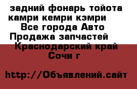 задний фонарь тойота камри кемри кэмри 50 - Все города Авто » Продажа запчастей   . Краснодарский край,Сочи г.